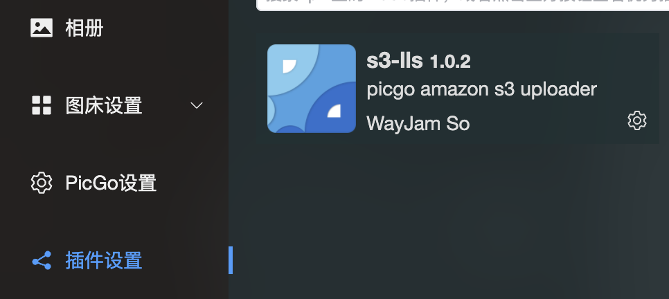 PicGo S3 插件